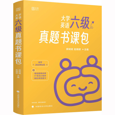 大学英语六级真题书课包 备考2023年6月 颉斌斌,赵晓颖 编 文教 文轩网