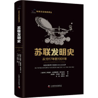 苏联发明史 从1917年到1991年 (俄罗斯)季莫费·尤里耶维奇·斯科连科 著 杜明禹,王泽坤,刘茗菲 译 生活 