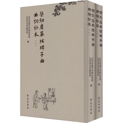 荣剑尘单弦牌子曲曲词抄本(1-2) 北京戏曲艺术职业学院,北京市艺术研究所 编 艺术 文轩网