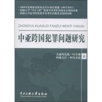 中亚跨国犯罪问题研究 古丽阿扎提.吐尔逊,阿地力江.阿布来提 著 社科 文轩网