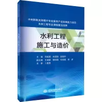 水利工程施工与造价 何祖朋,朱显鸽,赵旭升 编 专业科技 文轩网