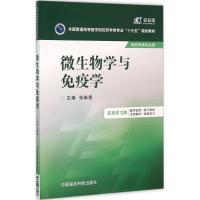 微生物学与免疫学 张雄鹰 主编 著 大中专 文轩网