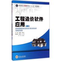 工程造价软件应用 孙湘晖,周怡安 主编 著作 大中专 文轩网