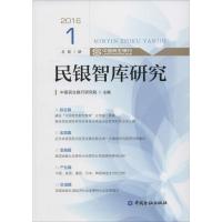 民银智库研究 中国民生银行研究院 主编 著 经管、励志 文轩网