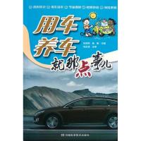 用车养车就那点事儿 朱则刚 陆刚 著 专业科技 文轩网