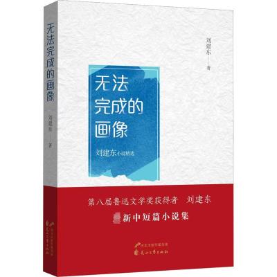 无法完成的画像 刘建东 著 文学 文轩网