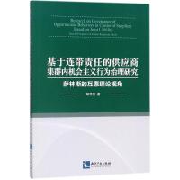 基于连带责任的供应商集群内机会主义行为治理研究 胡琴芳 著 经管、励志 文轩网