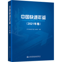 中国快递年鉴(2021年卷) 《中国快递年鉴》编辑部 编 专业科技 文轩网