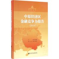 中原经济区金融竞争力报告.2016 耿明斋 主编 经管、励志 文轩网