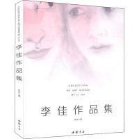 李佳作品集 李佳 著 艺术 文轩网