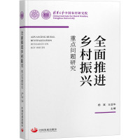 全面推进乡村振兴 重点问题研究 杨斌,王亚华 编 经管、励志 文轩网