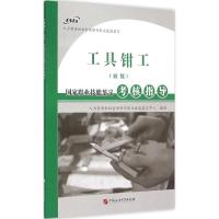 工具钳工(初级)国家职业技能鉴定考核指导 人力资源和社会保障部职业技能鉴定中心 编写 著作 专业科技 文轩网