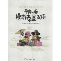 舟舟和乔慢游泰国30天 俞舟舟 著 小舟挂席 等 译 社科 文轩网