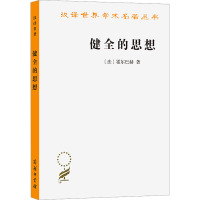 健全的思想 (法)霍尔巴赫 著 王荫庭 译 经管、励志 文轩网