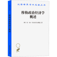 穆勒政治经济学概述 (俄)尼·加·车尔尼雪夫斯基 著 季陶达,季云 译 经管、励志 文轩网