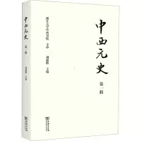 中西元史 第1辑 刘迎胜 编 社科 文轩网