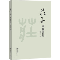 庄子内篇引归 谢彦君 著 社科 文轩网