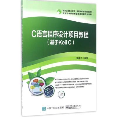 C语言程序设计项目教程 李建兰 编著 大中专 文轩网