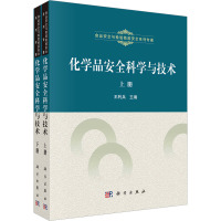 化学品安全科学与技术(全2册) 王利兵 编 专业科技 文轩网