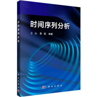 时间序列分析 王沁,黄磊 编 大中专 文轩网