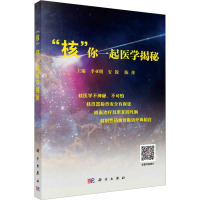 "核"你一起医学揭秘 李亚明,安锐,陈萍 编 生活 文轩网