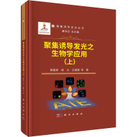 聚集诱导发光之生物学应用(上) 顾星桂 等 著 唐本忠 编 专业科技 文轩网