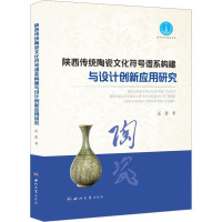 陕西传统陶瓷文化符号谱系构建与设计创新应用研究 孟蕾 著 艺术 文轩网