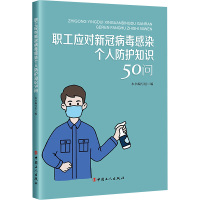 职工应对新冠病毒感染个人防护知识50问 《职工应对新冠病毒感染个人防护知识50问》编写组 编 专业科技 文轩网