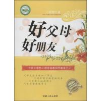 好父母 好朋友 吴琦玲 著 文教 文轩网