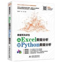 数据荒岛求生 从Excel数据分析到Python数据分析 曹鉴华,赵奇 著 专业科技 文轩网