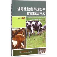 规范化健康养殖奶牛疾病防治技术 赵月兰 主编 专业科技 文轩网