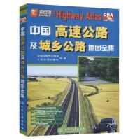 中国高速公路及城乡公路地图全集 人民交通出版社 编 文教 文轩网
