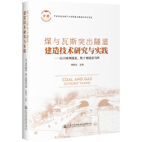 煤与瓦斯突出隧道建造技术研究与实践——以天城坝隧道、桃子垭隧道为例 黄晨光 编 专业科技 文轩网