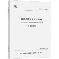 高速公路运营管理手册(服务区篇) 北京市首都公路发展集团有限公司 编 专业科技 文轩网