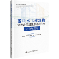 港口水工建筑物全寿命周期健康监测技术研究与应用 刘红彪 等 编 专业科技 文轩网