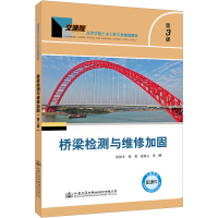 桥梁检测与维修加固 第3版 张俊平,杨勇,黄海云 编 专业科技 文轩网