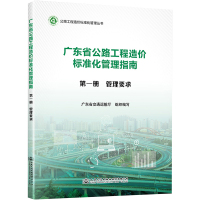 广东省公路工程造价标准化管理指南 第1册 管理要求 广东省交通运输厅 编 专业科技 文轩网