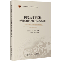 隧道及地下工程结构设计计算方法与应用 赵晓勇,王斐,刘建红 编 专业科技 文轩网