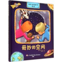 奇妙的空间 (俄罗斯)伊文斯卡娅(Ivinskaya,S.) 著;李军涛 译 著 少儿 文轩网