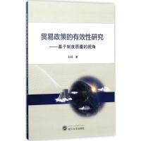 贸易政策的有效性研究 韦玮 著 经管、励志 文轩网