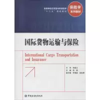 国际货物运输与保险 无 著作 李明 主编 经管、励志 文轩网