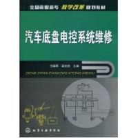 汽车底盘电控系统维修(任春晖) 任春晖,蔺宏良 主编 著作 著 专业科技 文轩网