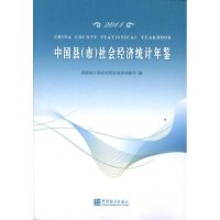 2011中国县(市)社会经济统计年鉴 国家统计局农村社会经济调查司 编者 著 国家统计局农村社会经济调查司 编 