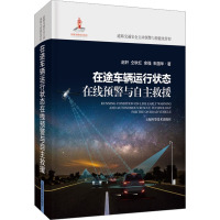 在途车辆运行状态在线预警与自主救援 赵轩 等 著 专业科技 文轩网