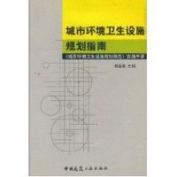 城市环境卫生设施规划指南:城市环境卫生设施规划规范 郑连勇 著作 著 专业科技 文轩网