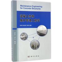 混凝土结构维护管理工程学 吴智深,戴建国,万春风 编著 专业科技 文轩网