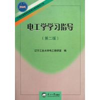 电工学学习指导 李亮之//魏玲//朱延枫//王巍 著作 著 专业科技 文轩网