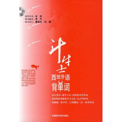 斗牛士西班牙语背单词(CD-ROM) 李丹 著 著 文教 文轩网