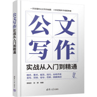 公文写作实战从入门到精通 吴振彩,徐捷 编 经管、励志 文轩网