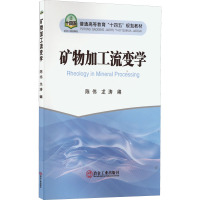 矿物加工流变学 陈伟,龙涛 编 大中专 文轩网